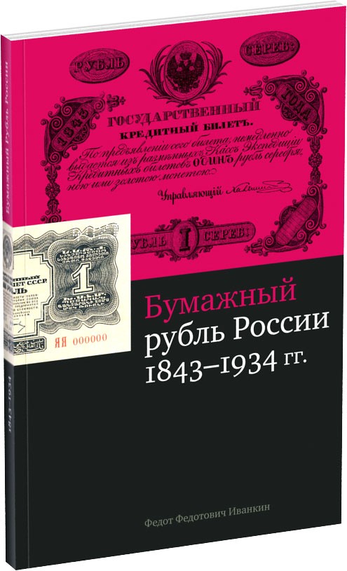 Бумажный рубль России 1843-1934 гг. Обложка издания Бумажный рубль России 1843-1934 гг.