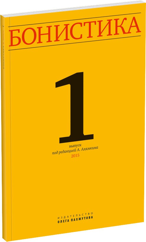 Журнал «Бонистика» №1 Обложка издания Журнал «Бонистика» №1