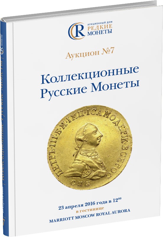 Каталог аукциона №7 «Коллекционные русские монеты» Обложка издания Каталог аукциона №7 «Коллекционные русские монеты»