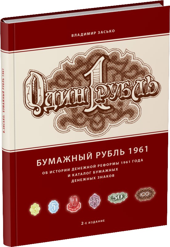 Бумажный рубль 1961. 2-е издание Обложка издания Бумажный рубль 1961. 2-е издание