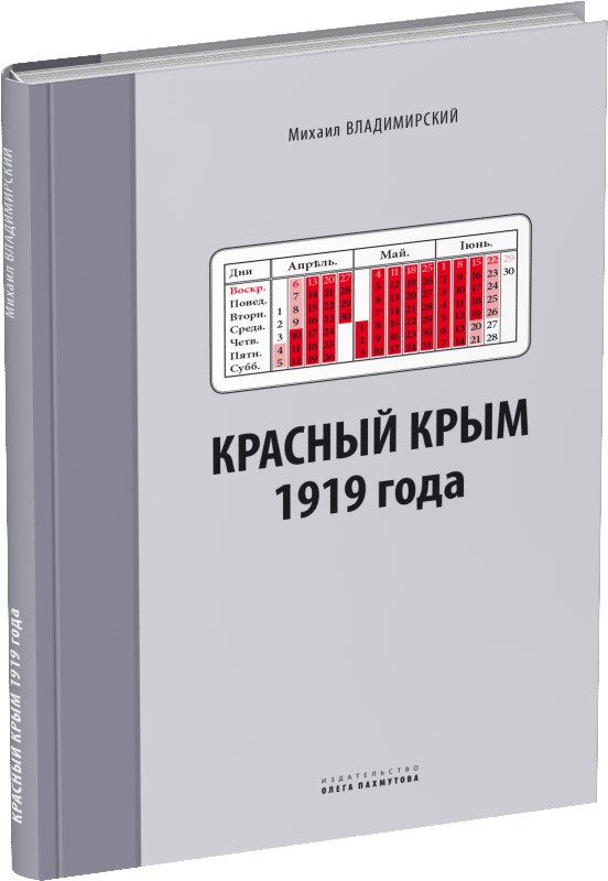 Красный Крым 1919 года Обложка издания Красный Крым 1919 года
