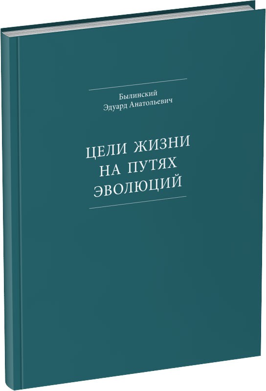 Цели жизни на путях эволюций Обложка издания Цели жизни на путях эволюций