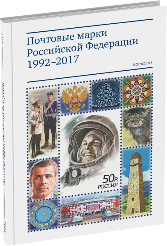 Почтовые марки Российской Федерации 1992–2017 Обложка издания Почтовые марки Российской Федерации 1992–2017