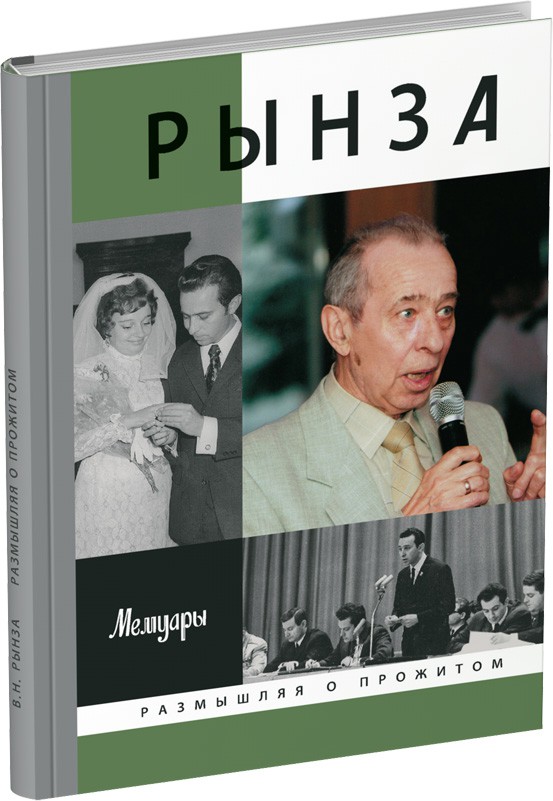 Размышляя о прожитом… Обложка издания Размышляя о прожитом…