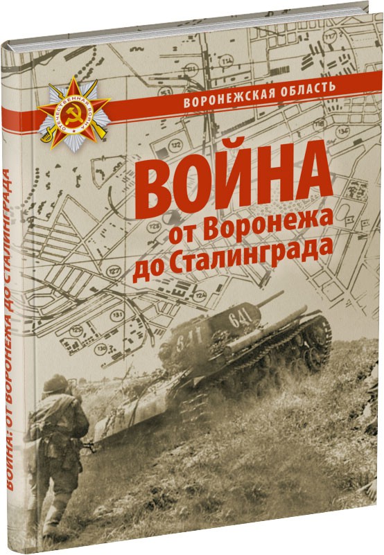 Война: от Воронежа до Сталинграда Обложка издания Война: от Воронежа до Сталинграда