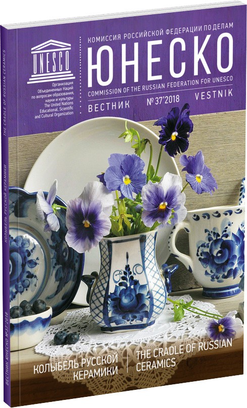 Журнал «Вестник ЮНЕСКО», №37 Обложка издания Журнал «Вестник ЮНЕСКО», №37