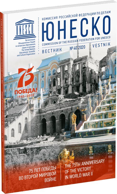 Журнал «Вестник ЮНЕСКО», №40 Обложка издания Журнал «Вестник ЮНЕСКО», №40