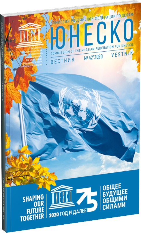 Журнал «Вестник ЮНЕСКО», №42 Обложка издания Журнал «Вестник ЮНЕСКО», №42