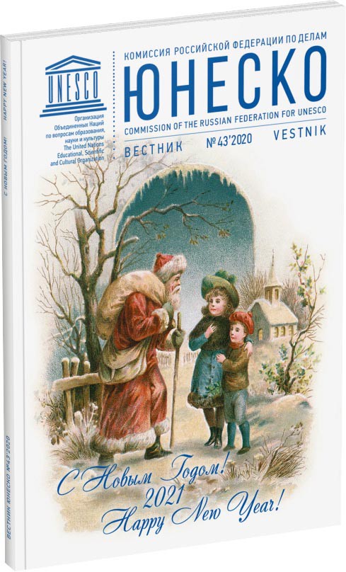 Журнал «Вестник ЮНЕСКО», №43 Обложка издания Журнал «Вестник ЮНЕСКО», №43