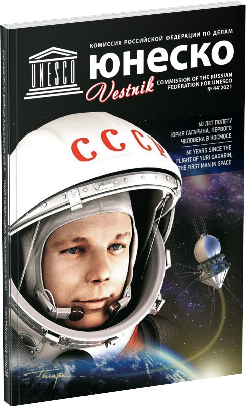 Журнал «Вестник ЮНЕСКО», №44 Обложка издания Журнал «Вестник ЮНЕСКО», №44