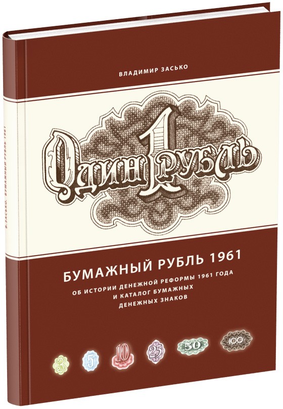 Бумажный рубль 1961 Обложка издания Бумажный рубль 1961