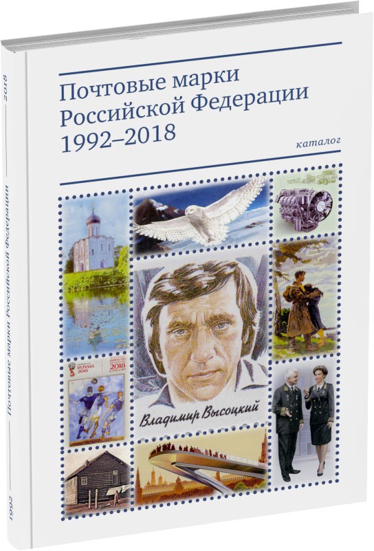 Почтовые марки Российской Федерации 1992–2018 Обложка издания Почтовые марки Российской Федерации 1992–2018