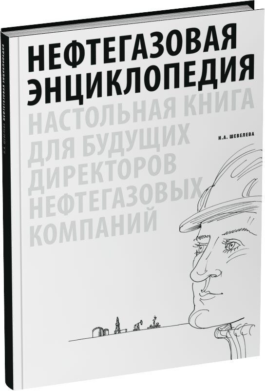 Нефтегазовая энциклопедия Обложка издания Нефтегазовая энциклопедия