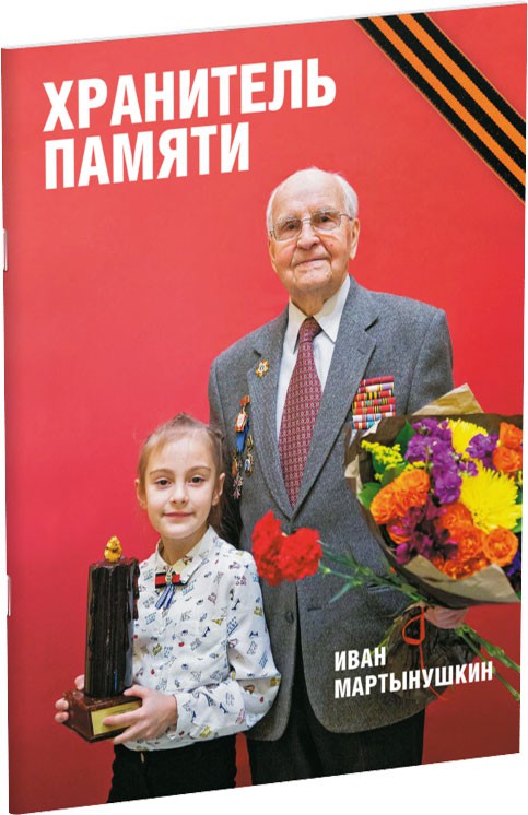 Хранитель памяти. Иван Мартынушкин Обложка издания Хранитель памяти. Иван Мартынушкин
