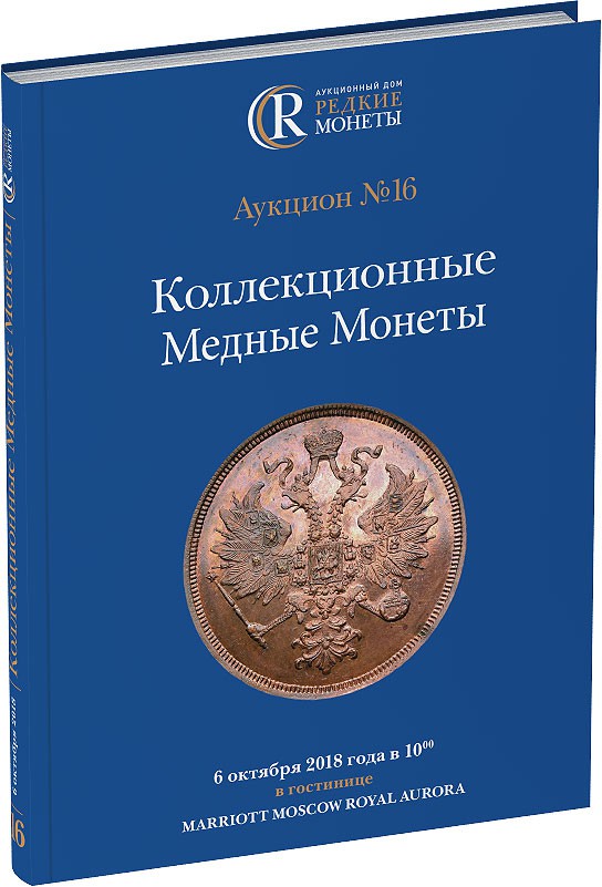 Каталог аукциона №16 «Коллекционные Медные Монеты» Обложка издания Каталог аукциона №16 «Коллекционные Медные Монеты»