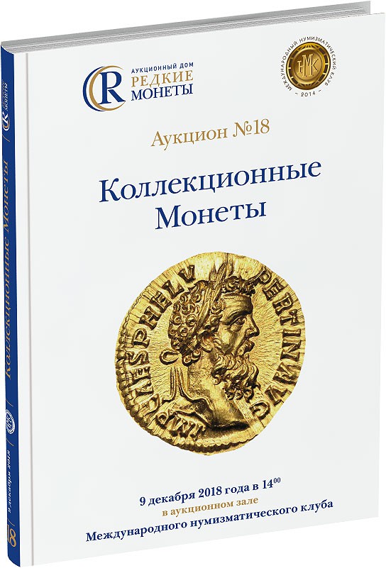 Каталог аукциона №18 «Коллекционные Монеты» Обложка издания Каталог аукциона №18 «Коллекционные Монеты»