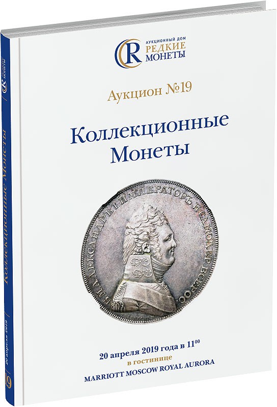 Каталог аукциона №19 «Коллекционные Монеты» Обложка издания Каталог аукциона №19 «Коллекционные Монеты»