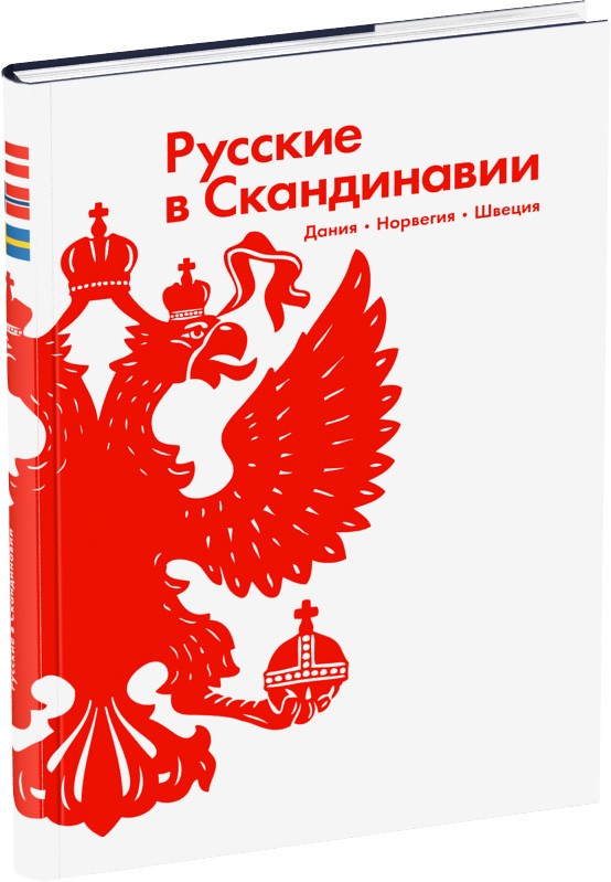 Русские в Скандинавии Обложка издания Русские в Скандинавии