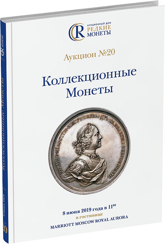 Каталог аукциона №20 «Коллекционные Монеты» Обложка издания Каталог аукциона №20 «Коллекционные Монеты»