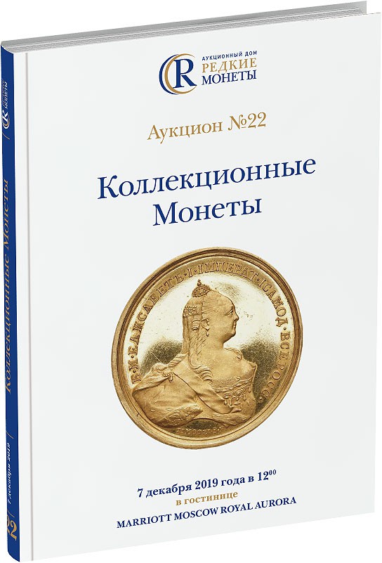Каталог аукциона №22 «Коллекционные Монеты» Обложка издания Каталог аукциона №22 «Коллекционные Монеты»