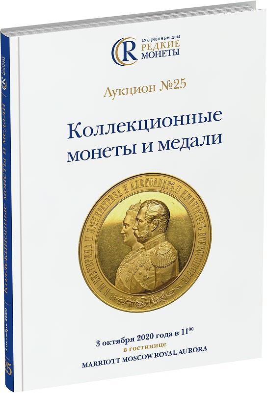 Каталог аукциона №25 «Коллекционные монеты и медали» Обложка издания Каталог аукциона №25 «Коллекционные монеты и медали»
