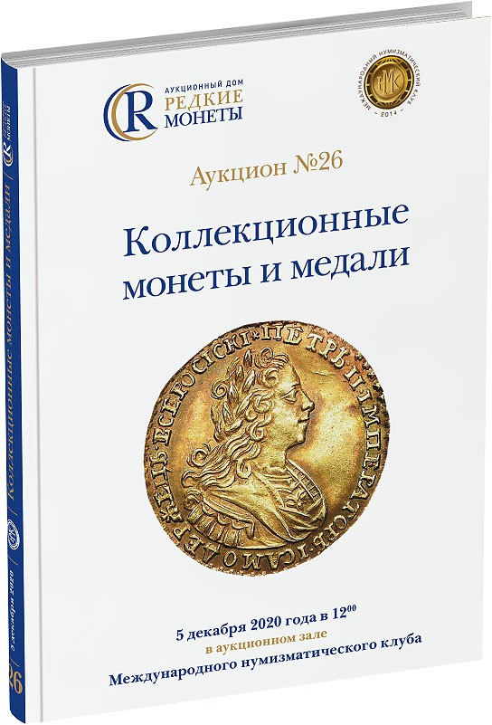 Каталог аукциона №26 «Коллекционные монеты и медали» Обложка издания Каталог аукциона №26 «Коллекционные монеты и медали»