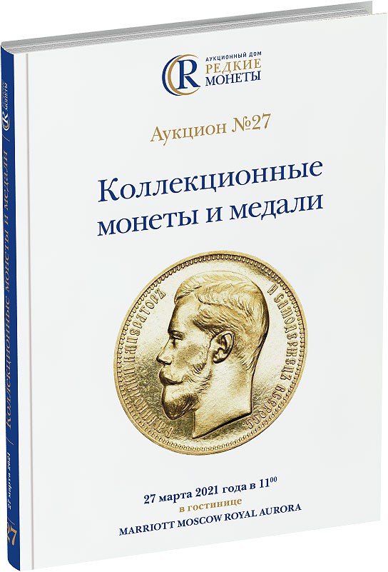 Каталог аукциона №27 «Коллекционные монеты и медали» Обложка издания Каталог аукциона №27 «Коллекционные монеты и медали»