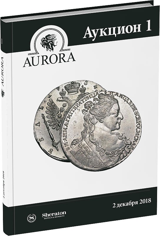 Аукционный дом Aurora Обложка издания Аукционный дом Aurora