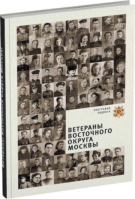 Ветераны Восточного округа Москвы Обложка издания Ветераны Восточного округа Москвы