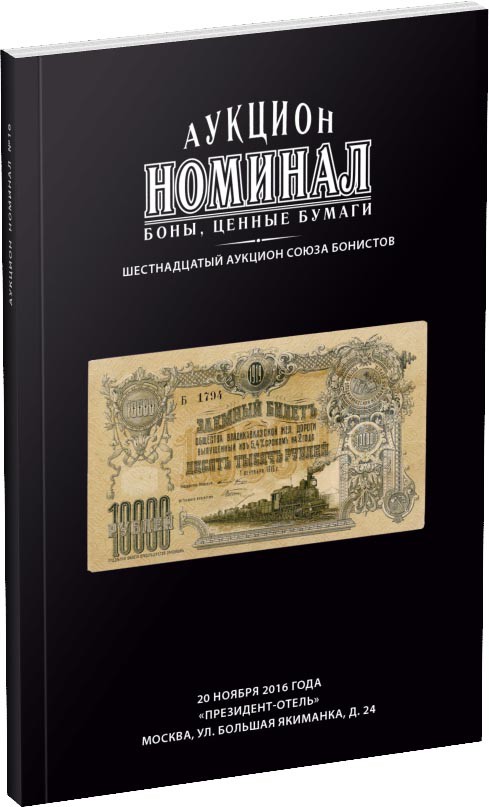 Каталог аукциона «Номинал», №16 Обложка издания Каталог аукциона «Номинал», №16