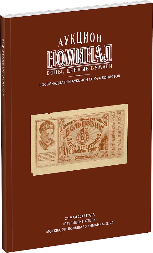 Каталог аукциона «Номинал», №18 Обложка издания Каталог аукциона «Номинал», №18