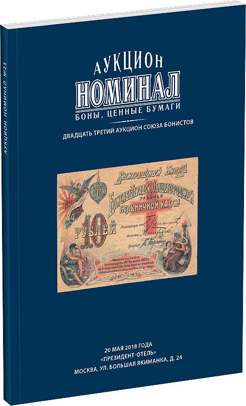 Каталог аукциона «Номинал», №23 Обложка издания Каталог аукциона «Номинал», №23