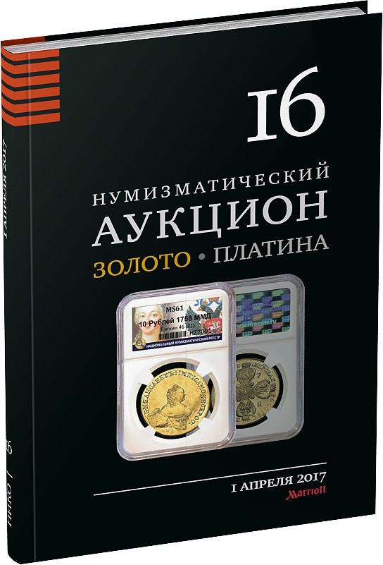 Каталог аукциона «НИКО», №16 Обложка издания Каталог аукциона «НИКО», №16