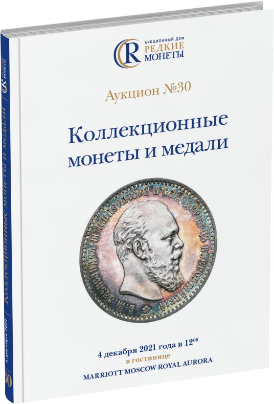 Каталог аукциона №30 «Коллекционные монеты и медали» Обложка издания Каталог аукциона №30 «Коллекционные монеты и медали»
