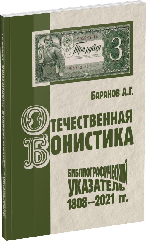 Отечественная бонистика Обложка издания Отечественная бонистика
