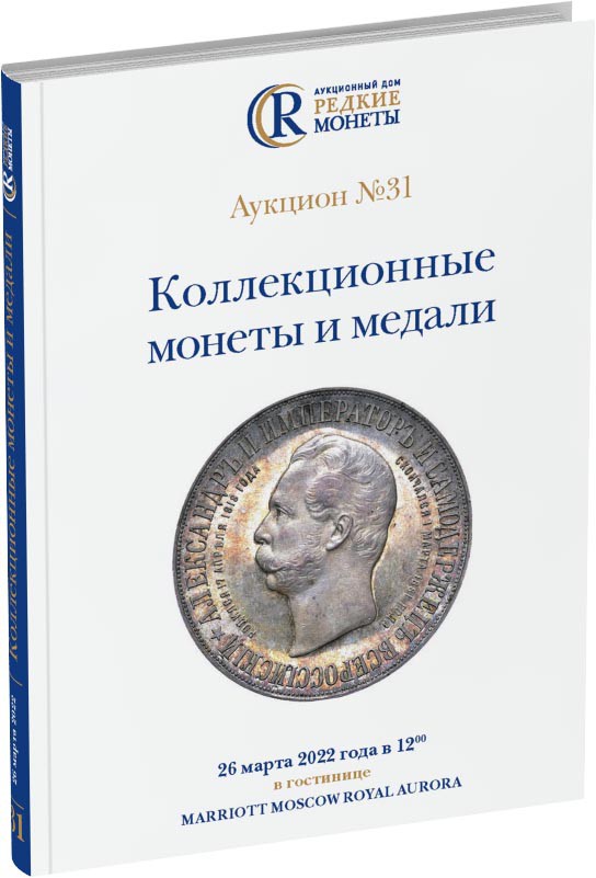 Каталог аукциона №31 «Коллекционные монеты и медали» Обложка издания Каталог аукциона №31 «Коллекционные монеты и медали»