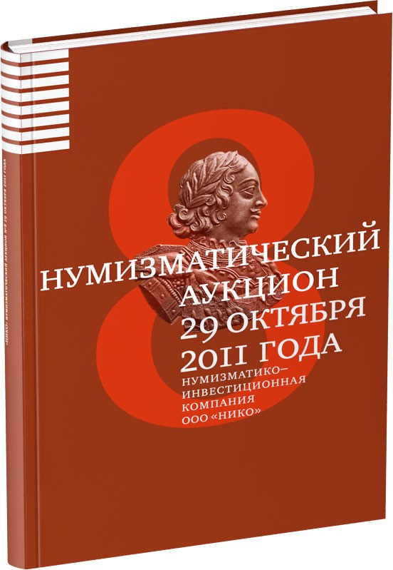 Каталог аукциона «НИКО», №8 Обложка издания Каталог аукциона «НИКО», №8