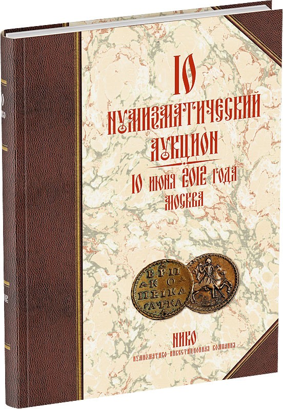 Каталог аукциона «НИКО», №10 Обложка издания Каталог аукциона «НИКО», №10