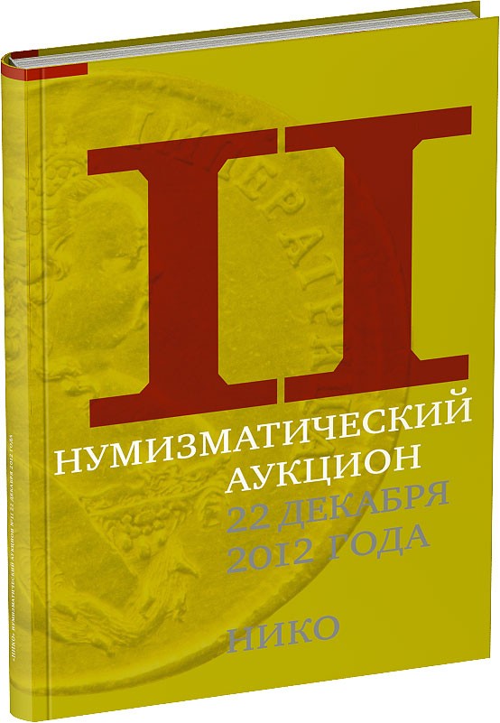 Каталог аукциона «НИКО», №11 Обложка издания Каталог аукциона «НИКО», №11