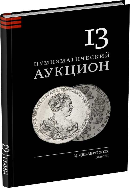 Каталог аукциона «НИКО», №13 Обложка издания Каталог аукциона «НИКО», №13