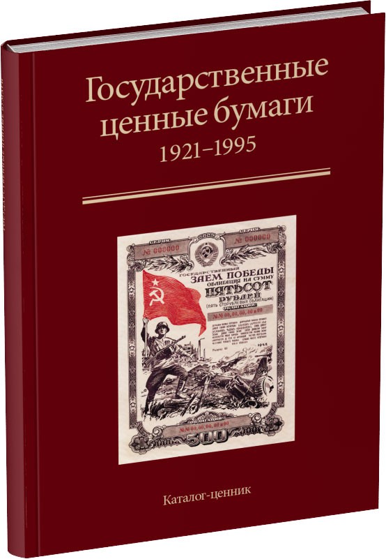 Государственные ценные бумаги Обложка издания Государственные ценные бумаги