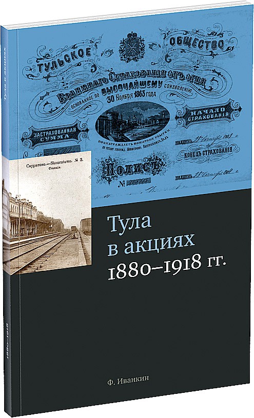 Каталог «Тула в акциях» Обложка издания Каталог «Тула в акциях»