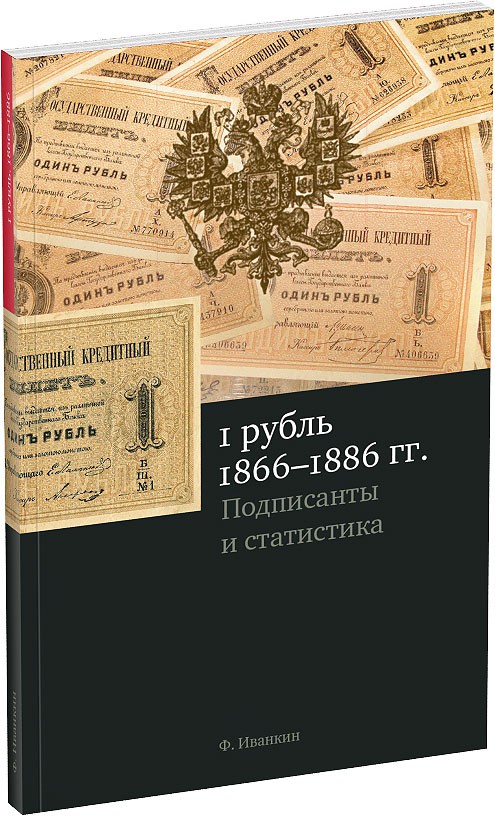 1 рубль 1866–1886 гг. Обложка издания 1 рубль 1866–1886 гг.