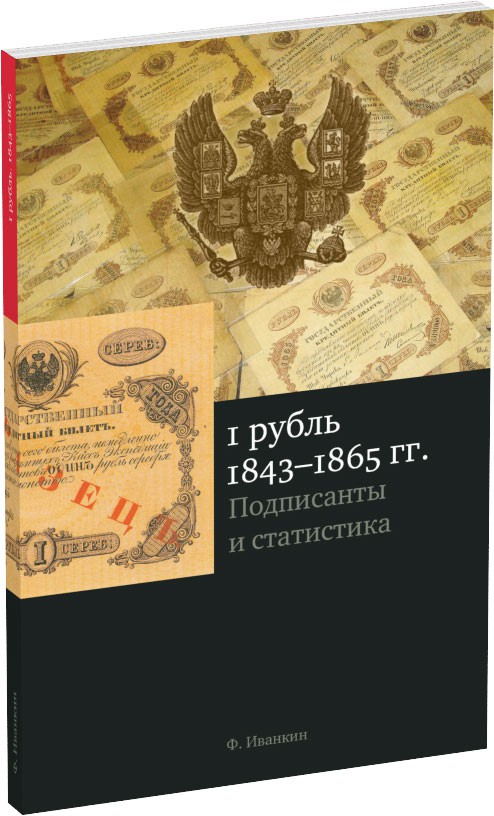 1 рубль 1843–1865 гг. Обложка издания 1 рубль 1843–1865 гг.