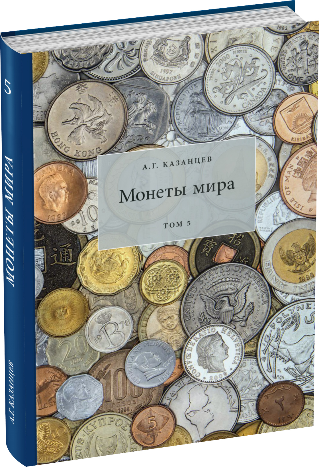 Монеты мира. Том 5 Обложка издания Монеты мира. Том 5