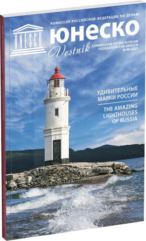 Журнал «Вестник ЮНЕСКО», №46 Обложка издания Журнал «Вестник ЮНЕСКО», №46