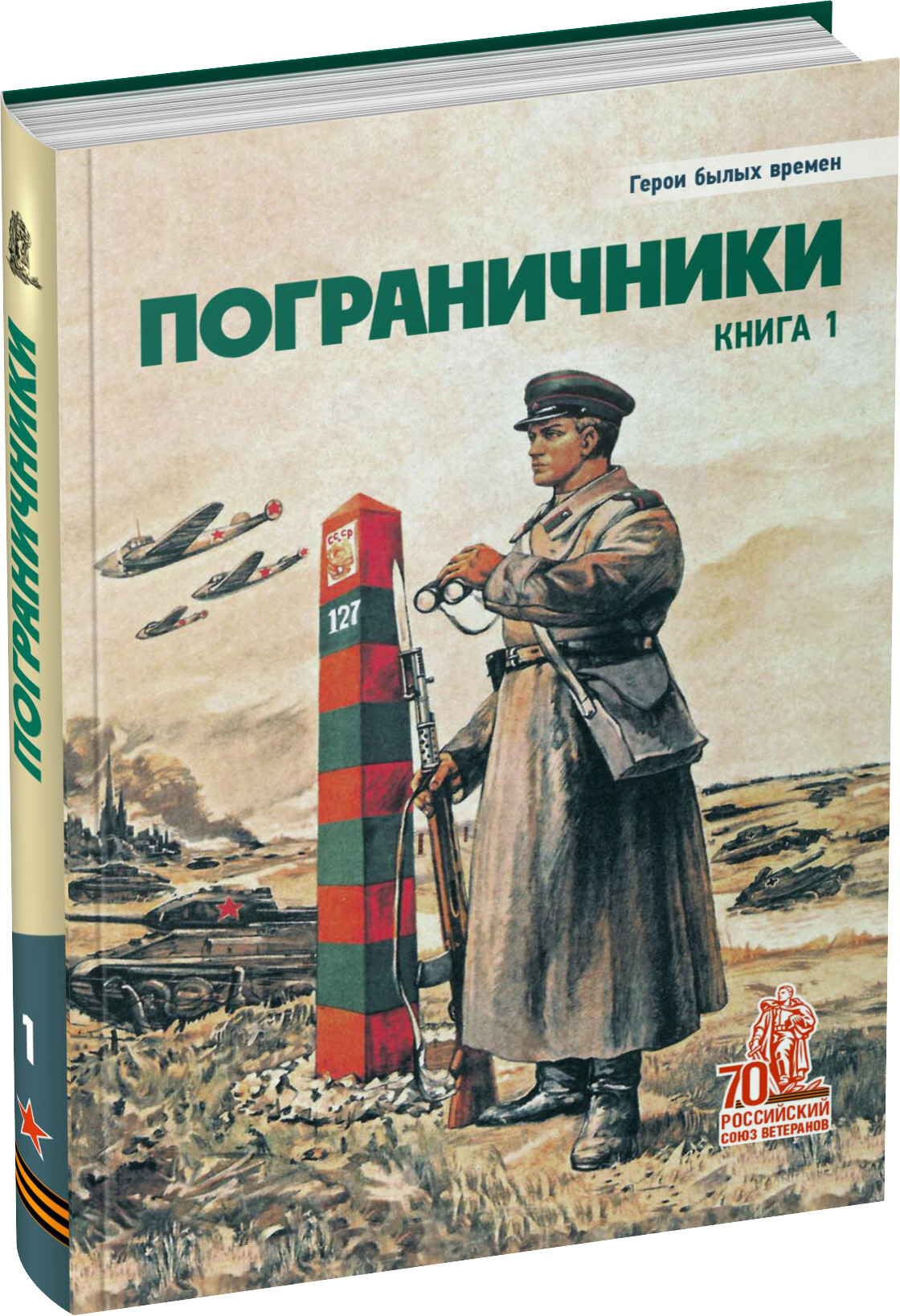 Пограничники. Книга 2 Обложка издания Пограничники. Книга 2