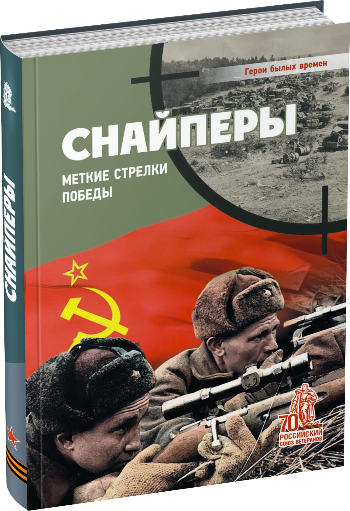 Снайперы. Меткие стрелки Победы Обложка издания Снайперы. Меткие стрелки Победы