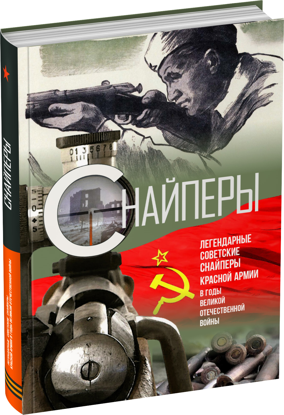 Снайперы Обложка издания Снайперы